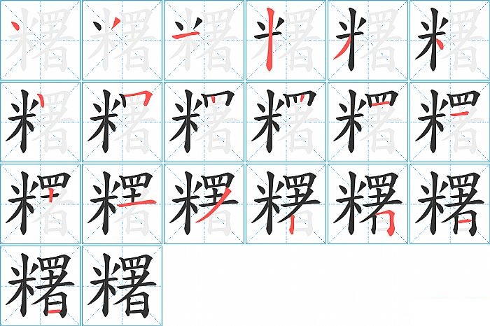糬的笔顺分步演示图