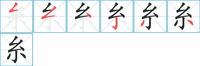 糸的笔顺分步演示图