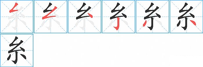 糸的笔顺分步演示图