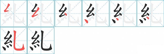 糺的笔顺分步演示图