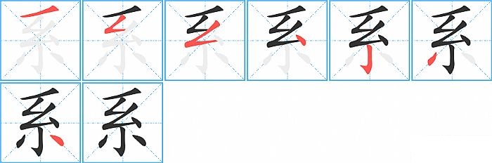 系的笔顺分步演示图