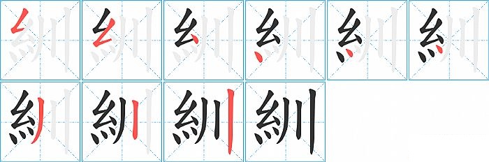 紃的笔顺分步演示图