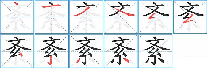 紊的笔顺分步演示图