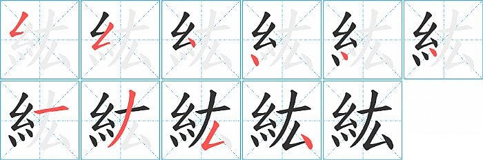 紘的笔顺分步演示图
