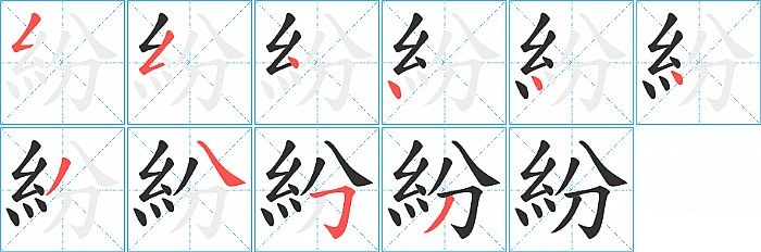 紛的笔顺分步演示图