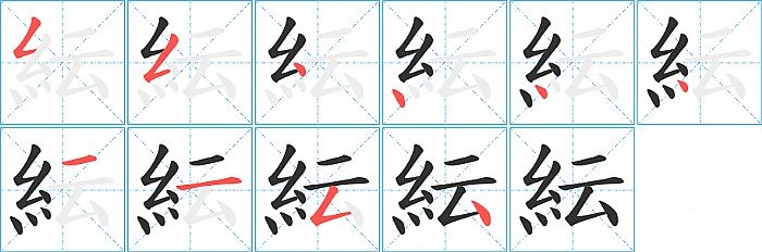 紜的笔顺分步演示图