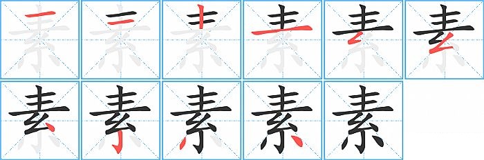 素的笔顺分步演示图