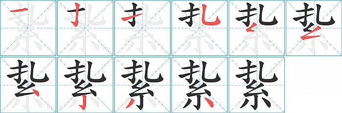 紥的笔顺分步演示图