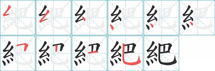 紦的笔顺分步演示图