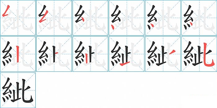 紪的笔顺分步演示图