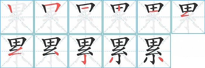 累的笔顺分步演示图