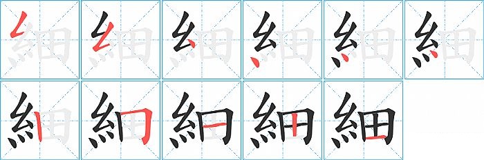 細的笔顺分步演示图