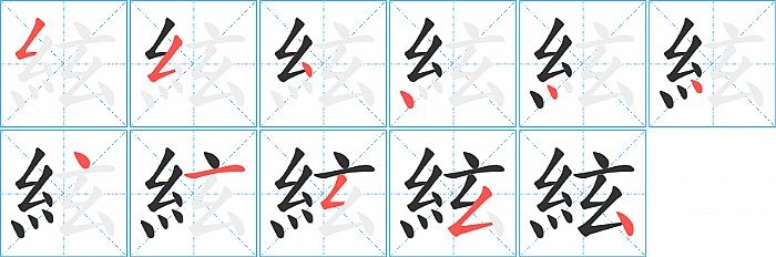 絃的笔顺分步演示图