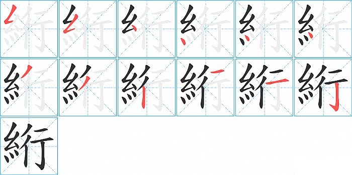 絎的笔顺分步演示图