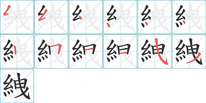 絏的笔顺分步演示图