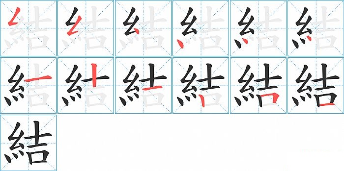 結的笔顺分步演示图