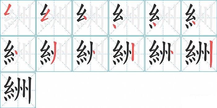 絒的笔顺分步演示图