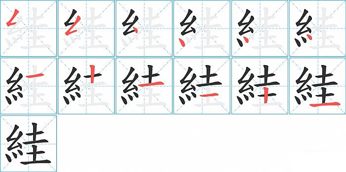 絓的笔顺分步演示图