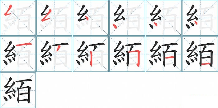 絔的笔顺分步演示图