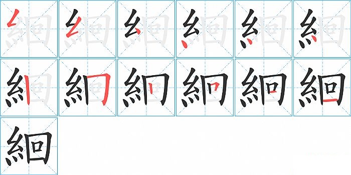 絗的笔顺分步演示图