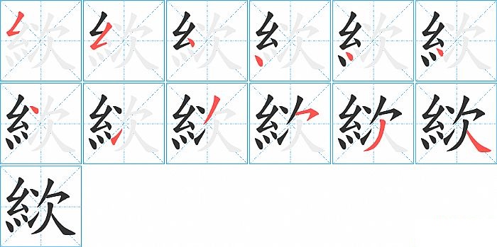 絘的笔顺分步演示图