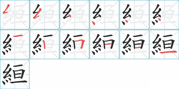 絙的笔顺分步演示图