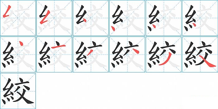 絞的笔顺分步演示图