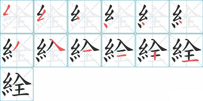 絟的笔顺分步演示图