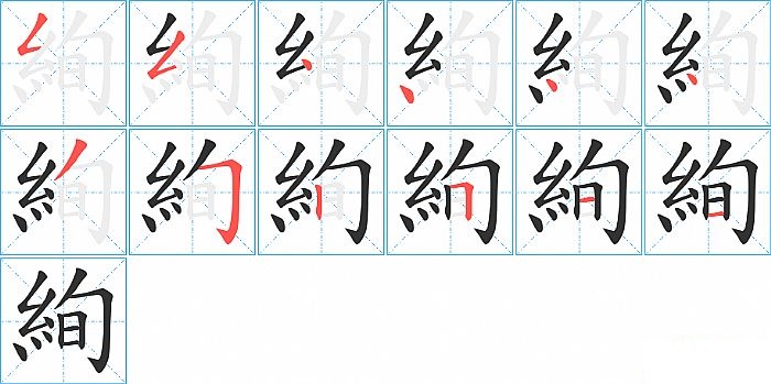 絢的笔顺分步演示图