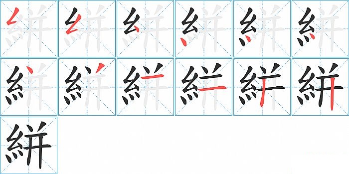 絣的笔顺分步演示图