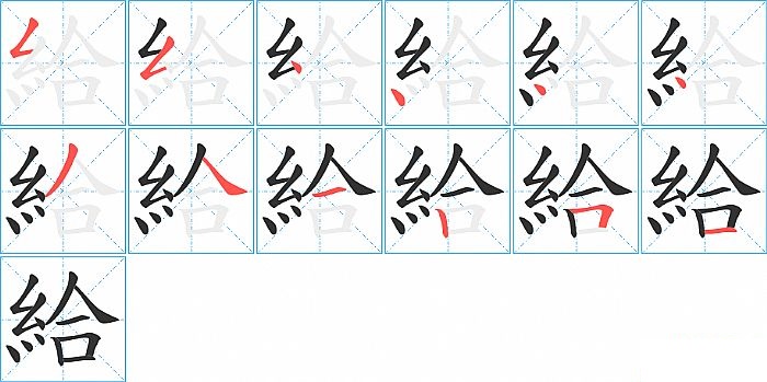 給的笔顺分步演示图