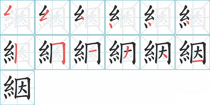 絪的笔顺分步演示图