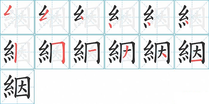 絪的笔顺分步演示图