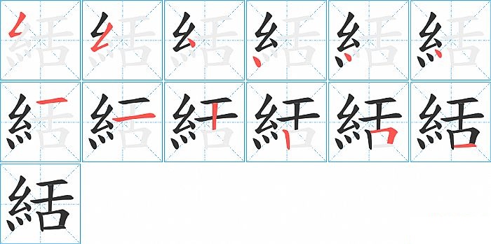 絬的笔顺分步演示图