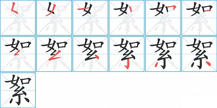 絮的笔顺分步演示图