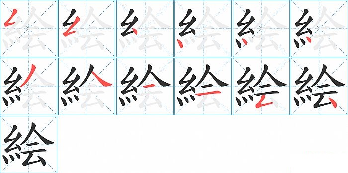 絵的笔顺分步演示图