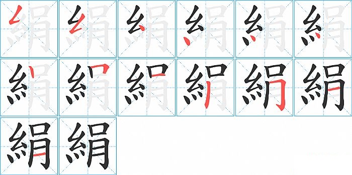 絹的笔顺分步演示图