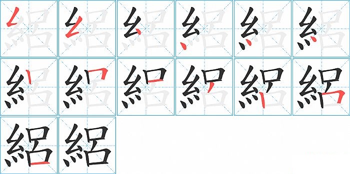 絽的笔顺分步演示图