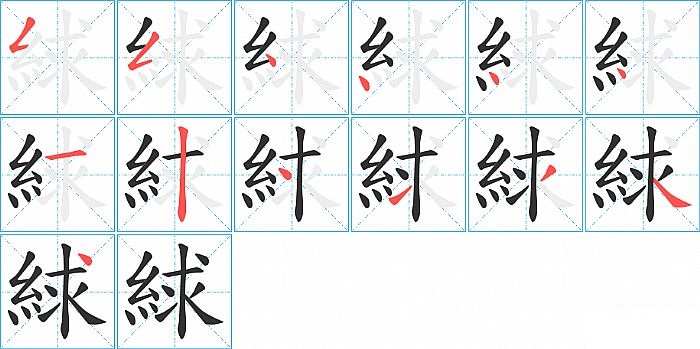 絿的笔顺分步演示图