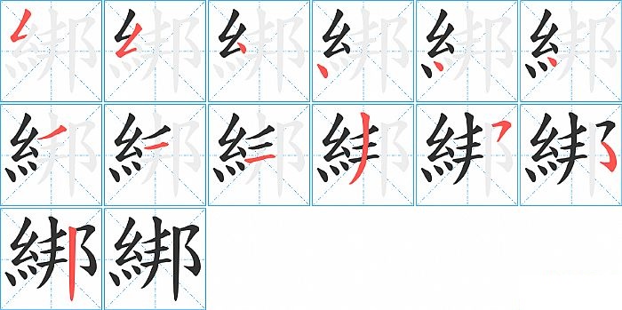 綁的笔顺分步演示图