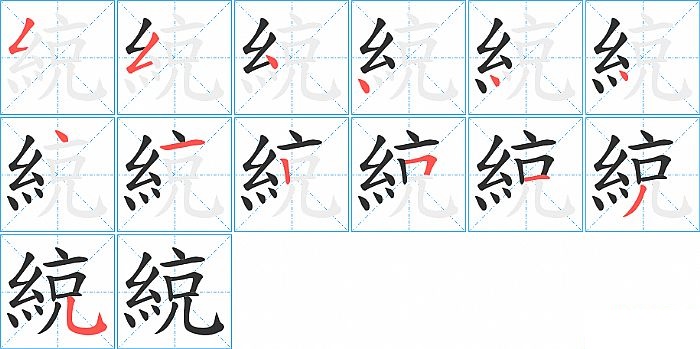 綂的笔顺分步演示图