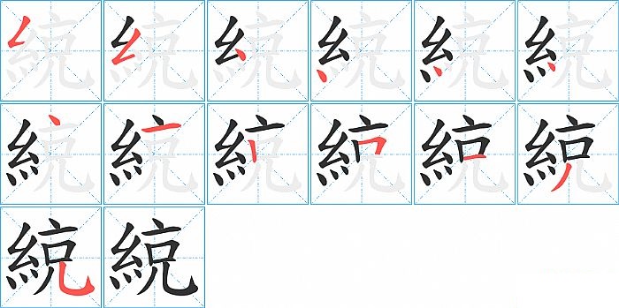 綂的笔顺分步演示图