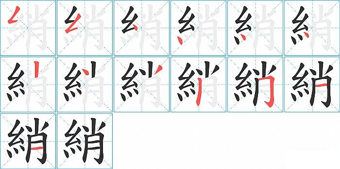 綃的笔顺分步演示图