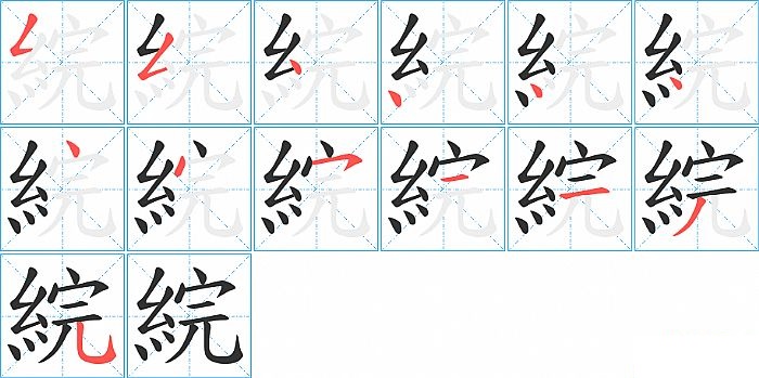 綄的笔顺分步演示图