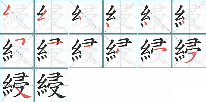 綅的笔顺分步演示图