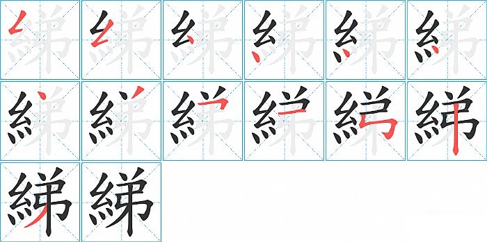 綈的笔顺分步演示图