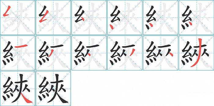 綊的笔顺分步演示图