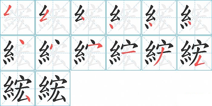 綋的笔顺分步演示图