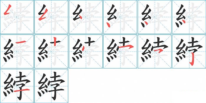 綍的笔顺分步演示图