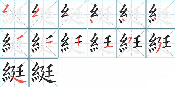 綎的笔顺分步演示图